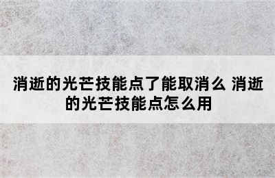 消逝的光芒技能点了能取消么 消逝的光芒技能点怎么用